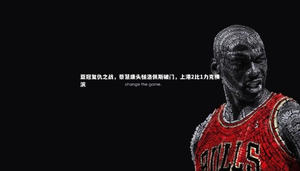 哈哈体育_亚冠复仇之战，蔡慧康头槌洛佩斯破门，上港2比1力克横滨