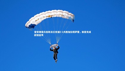 哈哈娱乐|堂安律造乌龙助法兰克福5-1大胜加拉塔萨雷，新星完成欧冠首秀