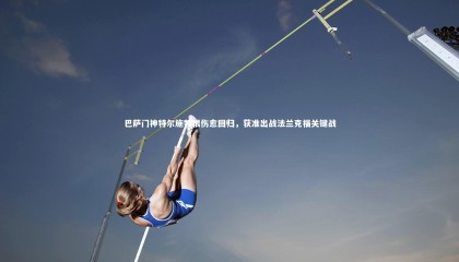 哈哈娱乐_巴萨门神特尔施特根伤愈回归，获准出战法兰克福关键战