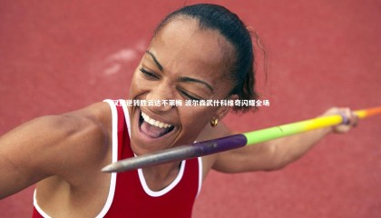 【哈哈体育】汉堡逆转胜云达不莱梅 波尔森武什科维奇闪耀全场