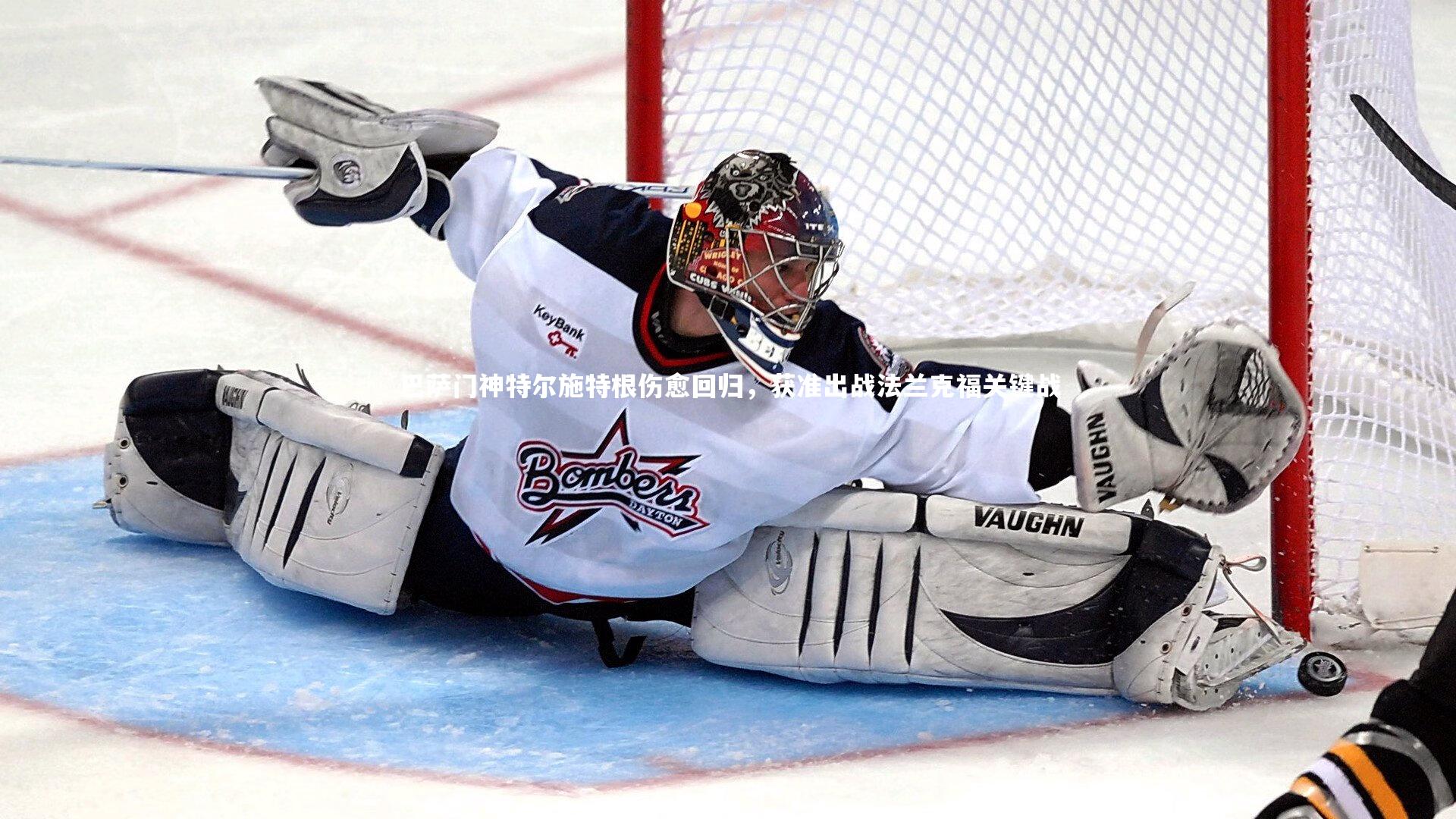 巴萨门神特尔施特根伤愈回归，获准出战法兰克福关键战