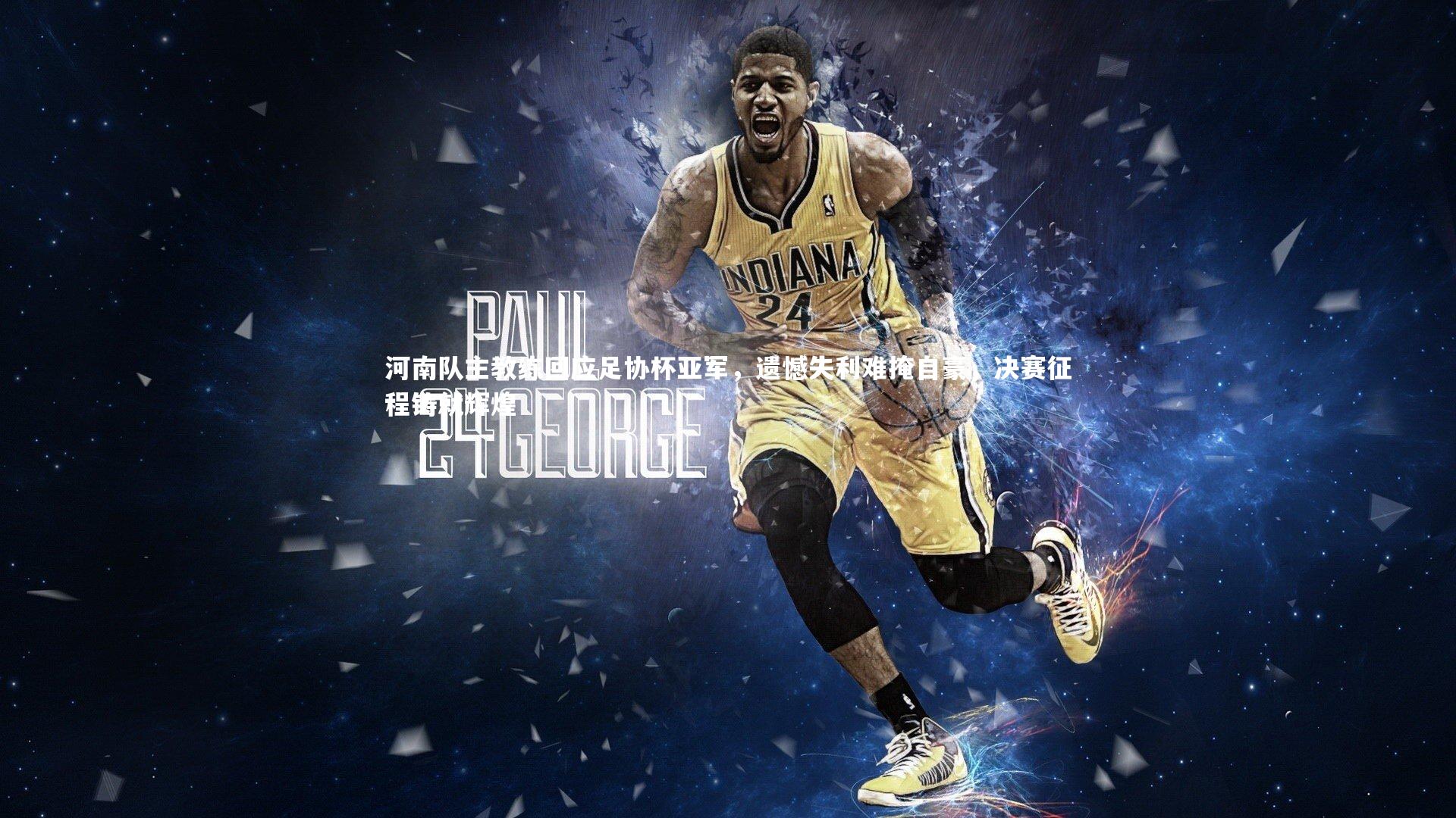 河南队主教练回应足协杯亚军，遗憾失利难掩自豪，决赛征程铸就辉煌