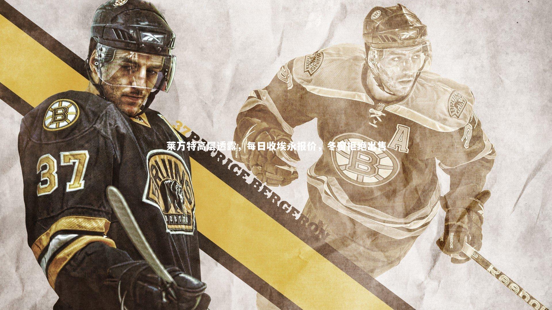 莱万特高层透露,每日收埃永报价,冬窗拒绝出售