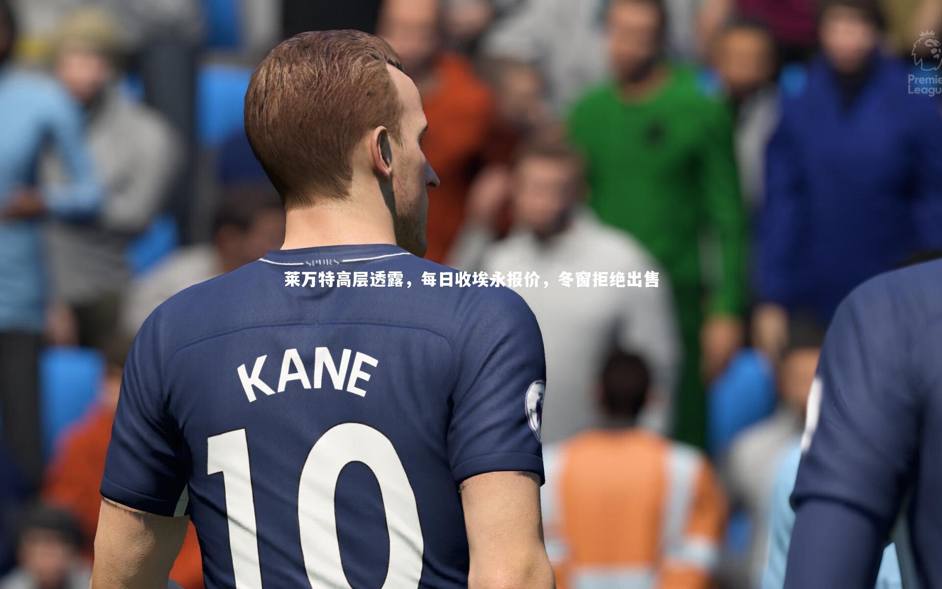 莱万特高层透露,每日收埃永报价,冬窗拒绝出售