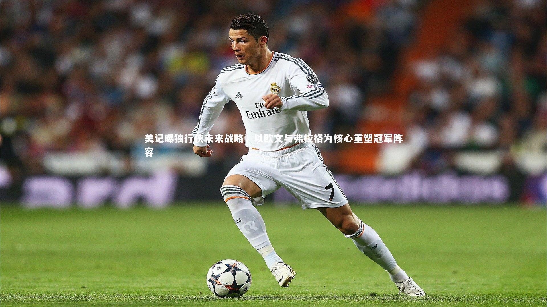 美记曝独行侠未来战略，以欧文与弗拉格为核心重塑冠军阵容