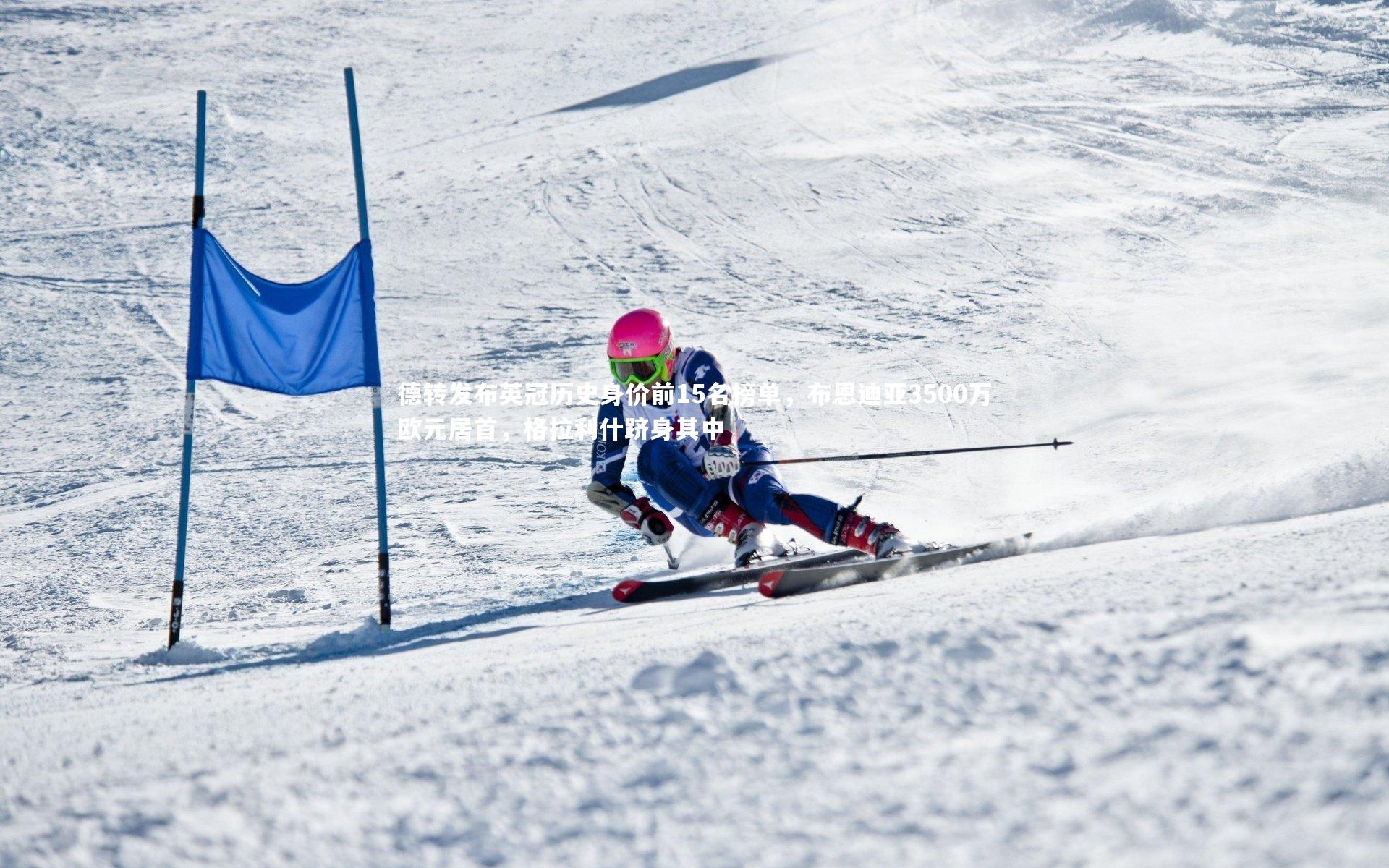 德转发布英冠历史身价前15名榜单，布恩迪亚3500万欧元居首，格拉利什跻身其中