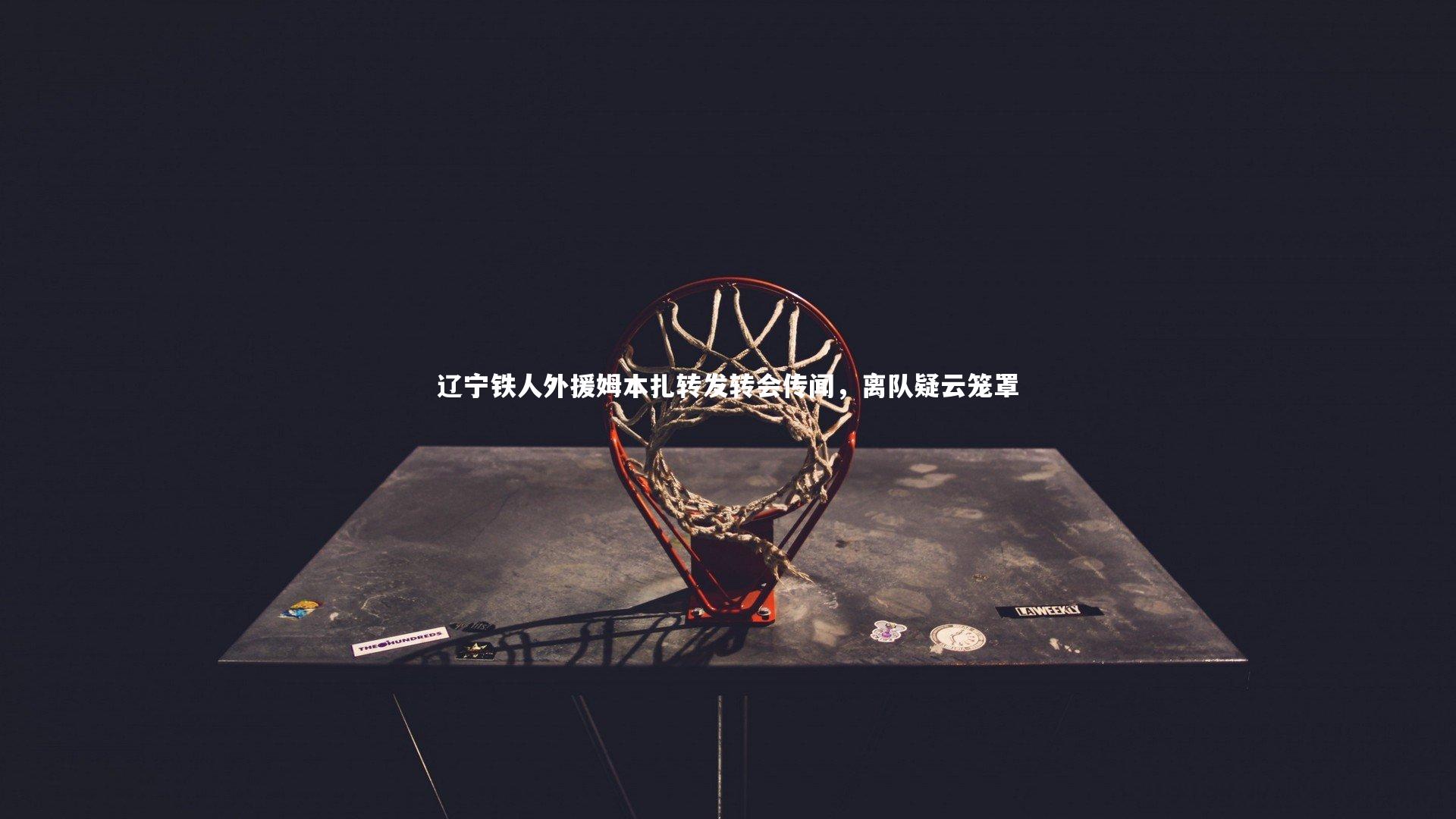 辽宁铁人外援姆本扎转发转会传闻，离队疑云笼罩