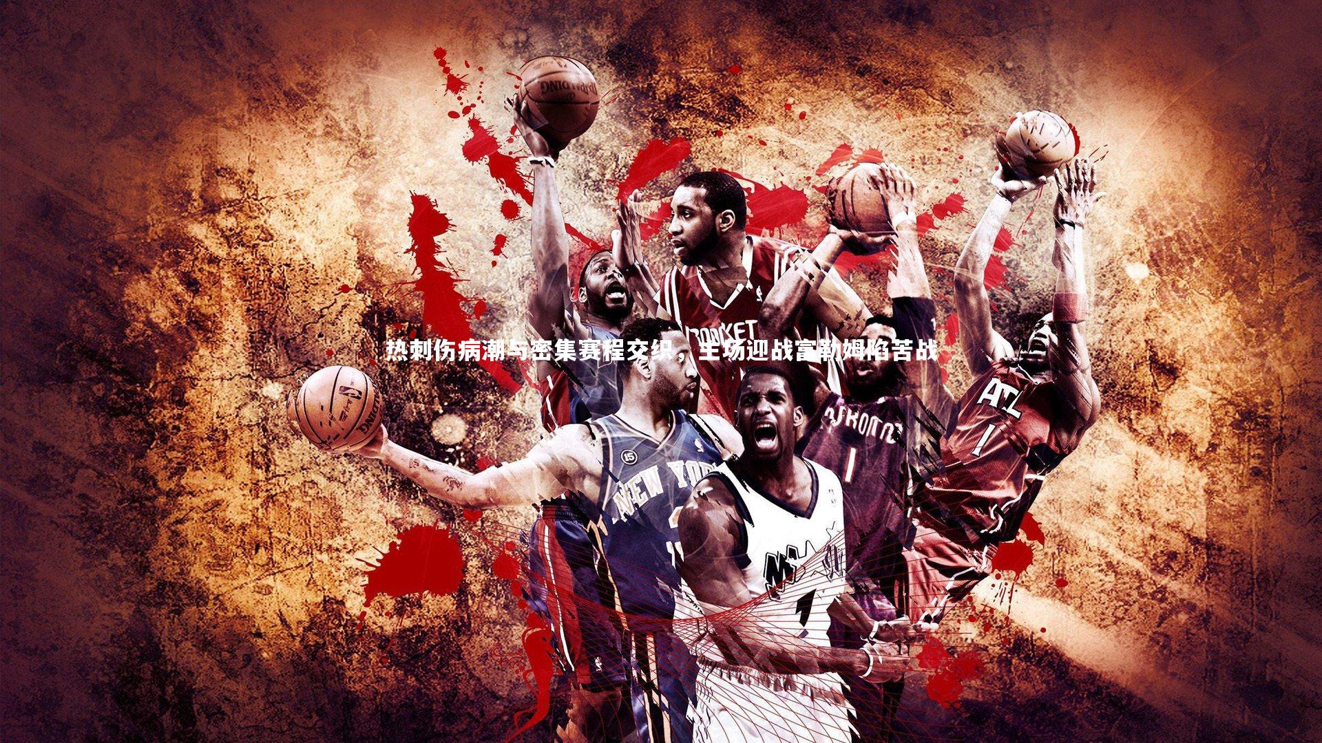 热刺伤病潮与密集赛程交织，主场迎战富勒姆陷苦战