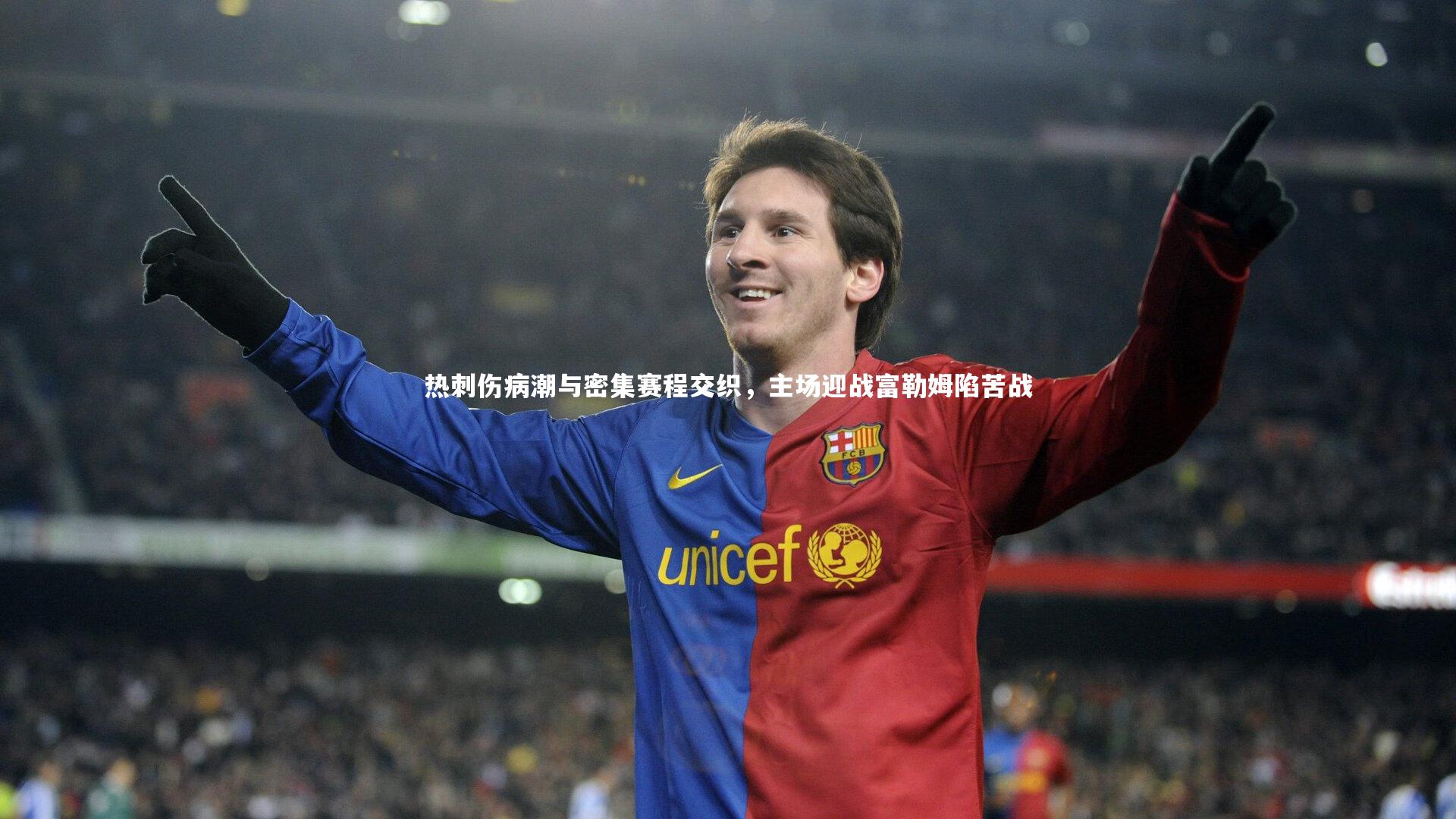 热刺伤病潮与密集赛程交织，主场迎战富勒姆陷苦战