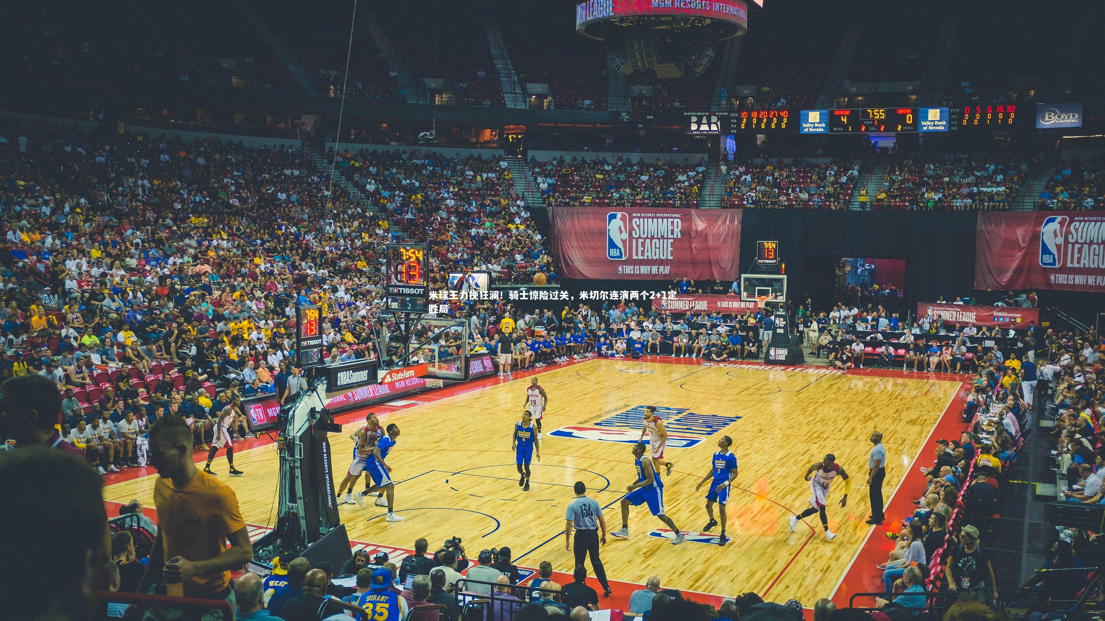 米球王力挽狂澜!骑士惊险过关,米切尔连演两个2+1定胜局