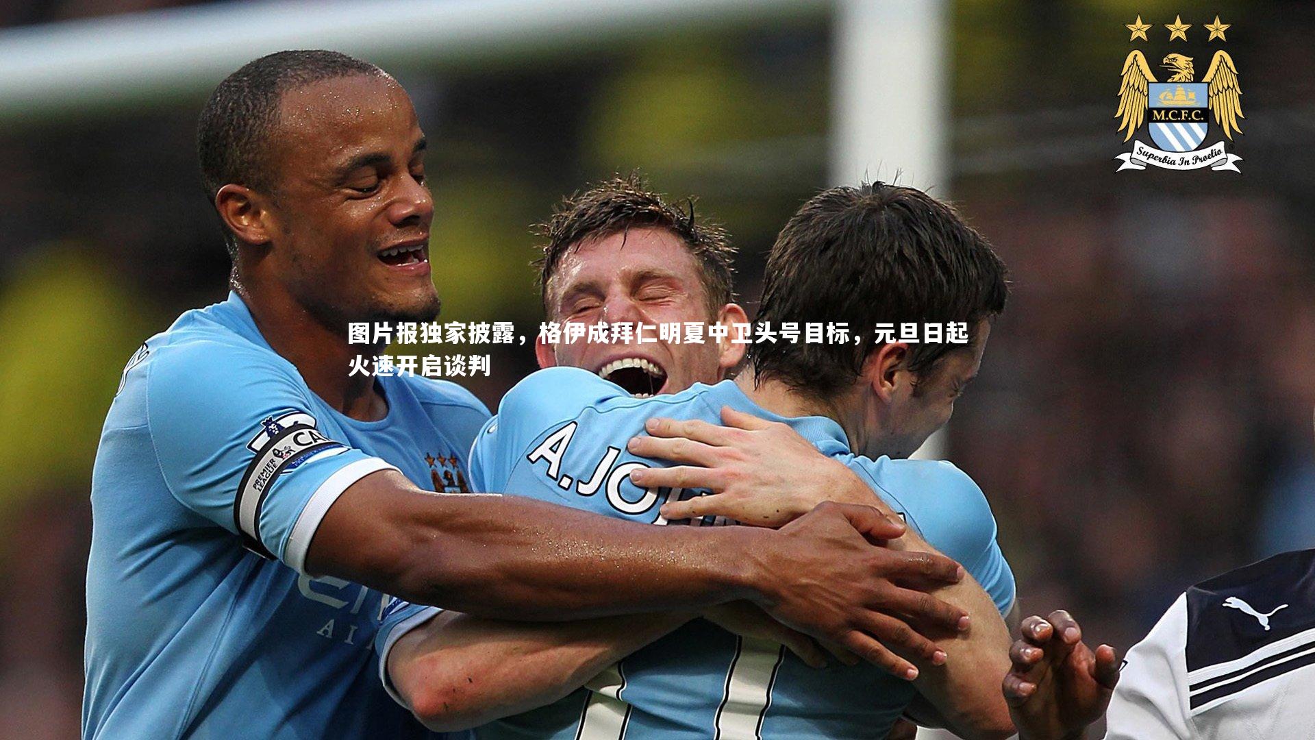 图片报独家披露,格伊成拜仁明夏中卫头号目标,元旦日起火速开启谈判