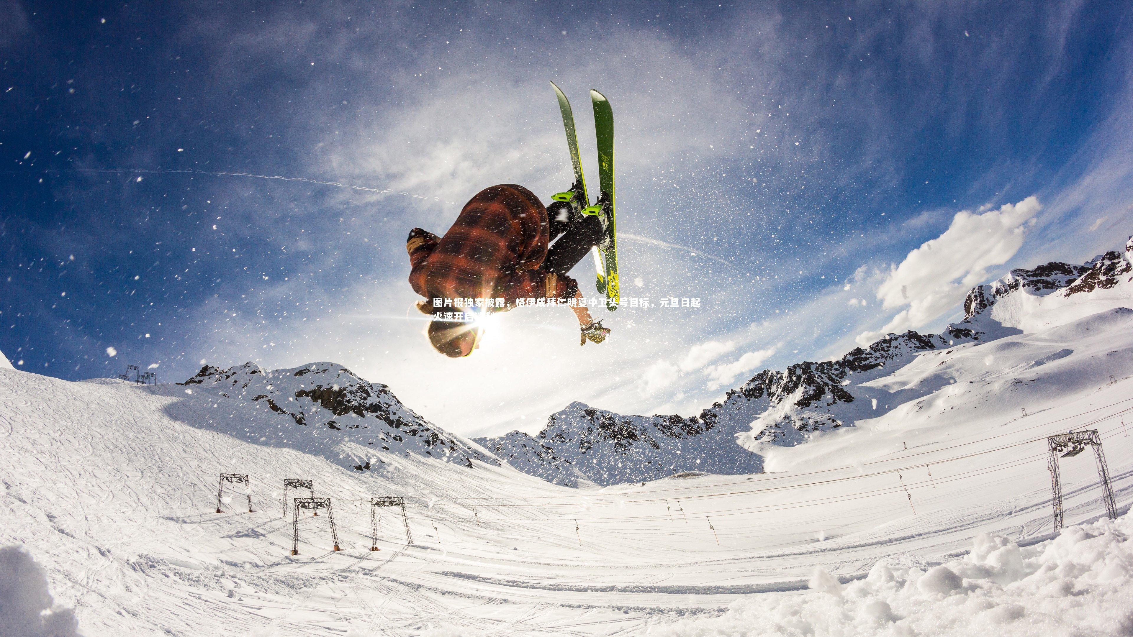 图片报独家披露,格伊成拜仁明夏中卫头号目标,元旦日起火速开启谈判