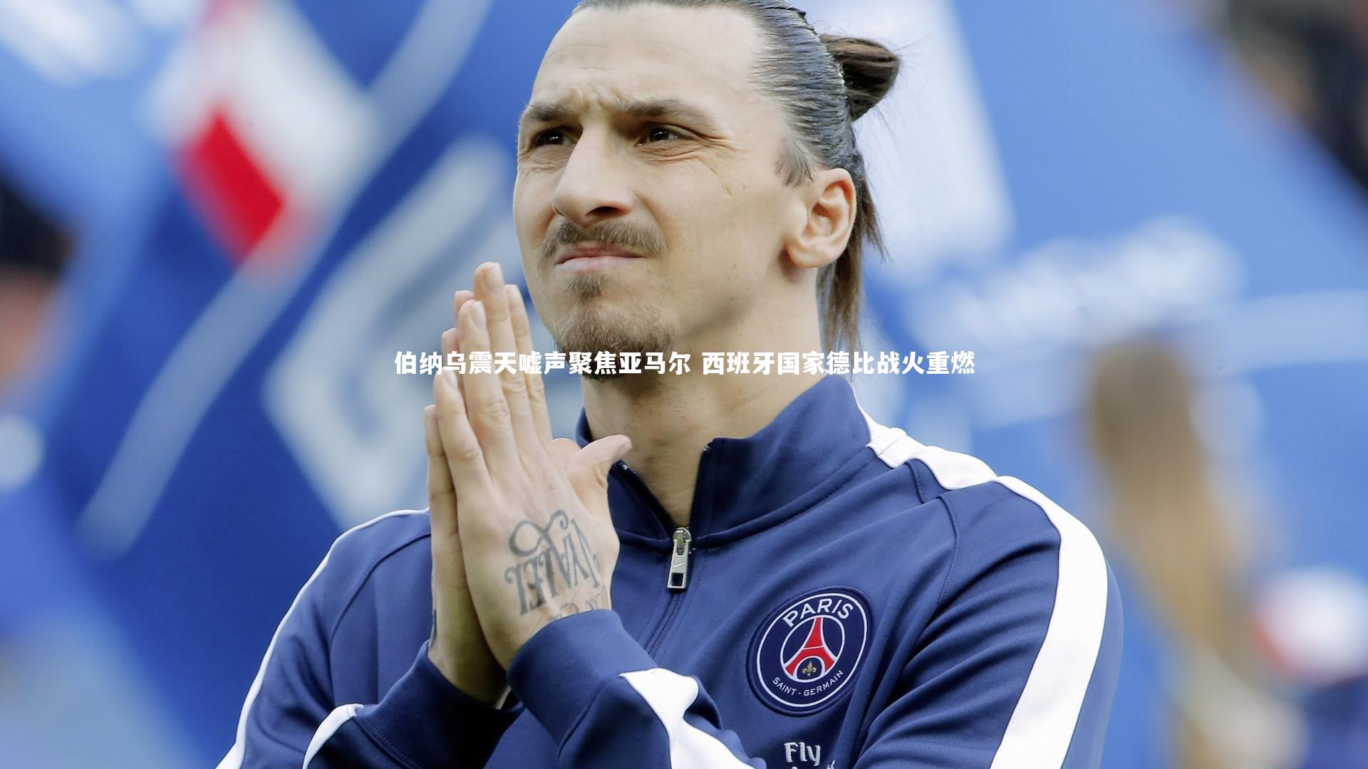 伯纳乌震天嘘声聚焦亚马尔 西班牙国家德比战火重燃
