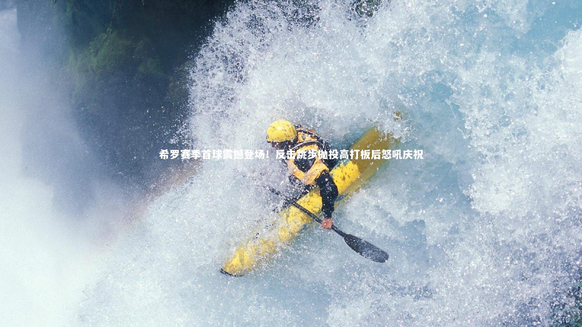 希罗赛季首球震撼登场!反击跳步抛投高打板后怒吼庆祝