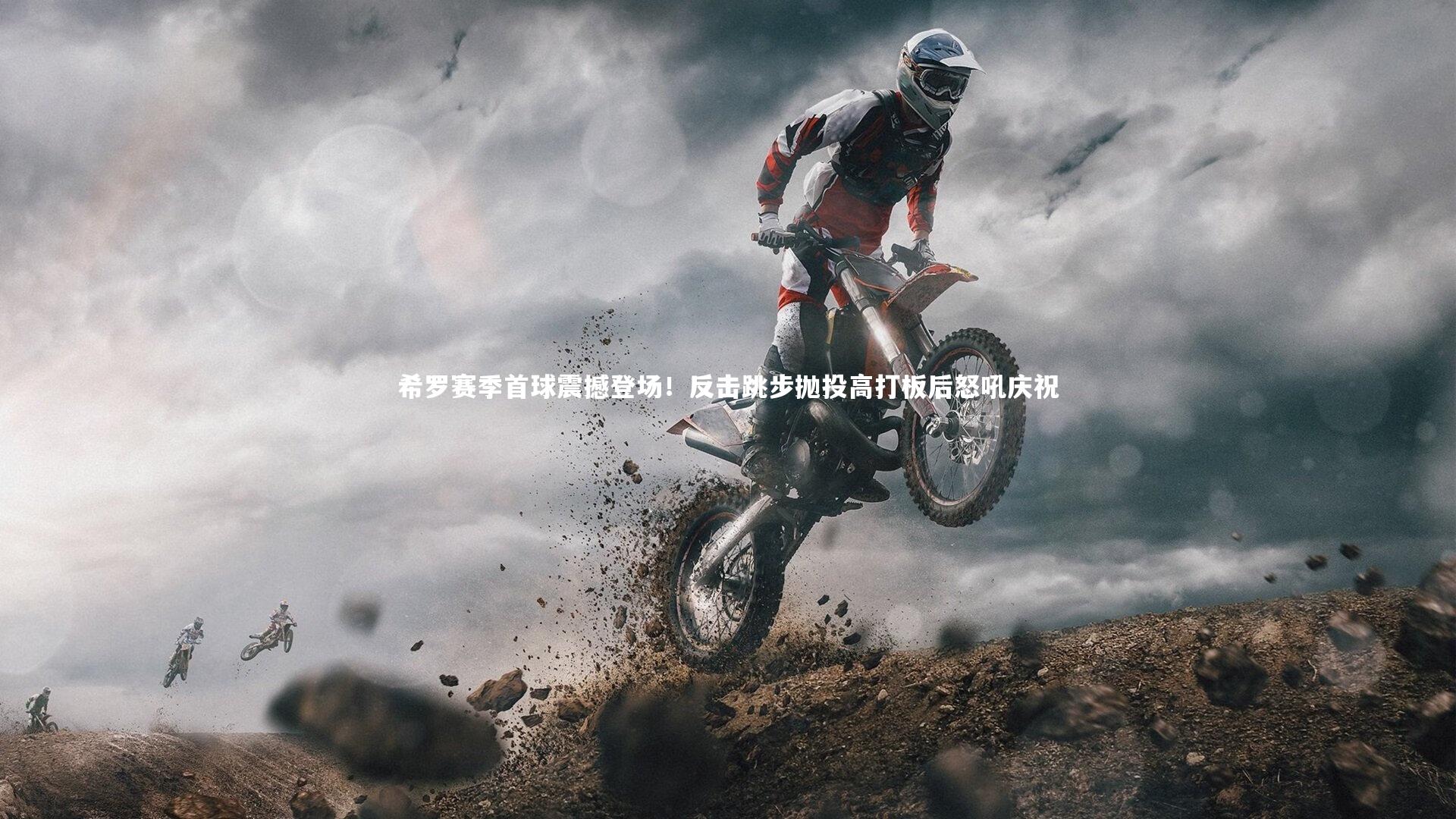 希罗赛季首球震撼登场!反击跳步抛投高打板后怒吼庆祝