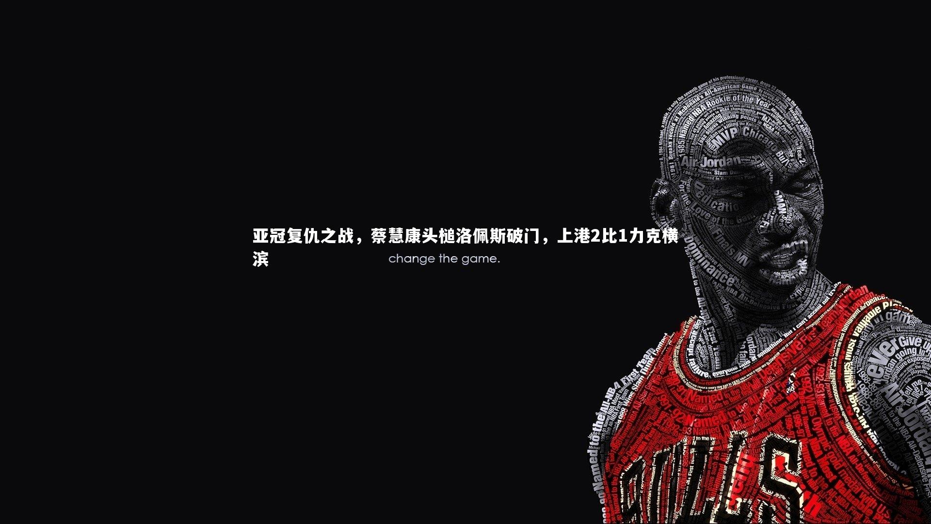 亚冠复仇之战，蔡慧康头槌洛佩斯破门，上港2比1力克横滨