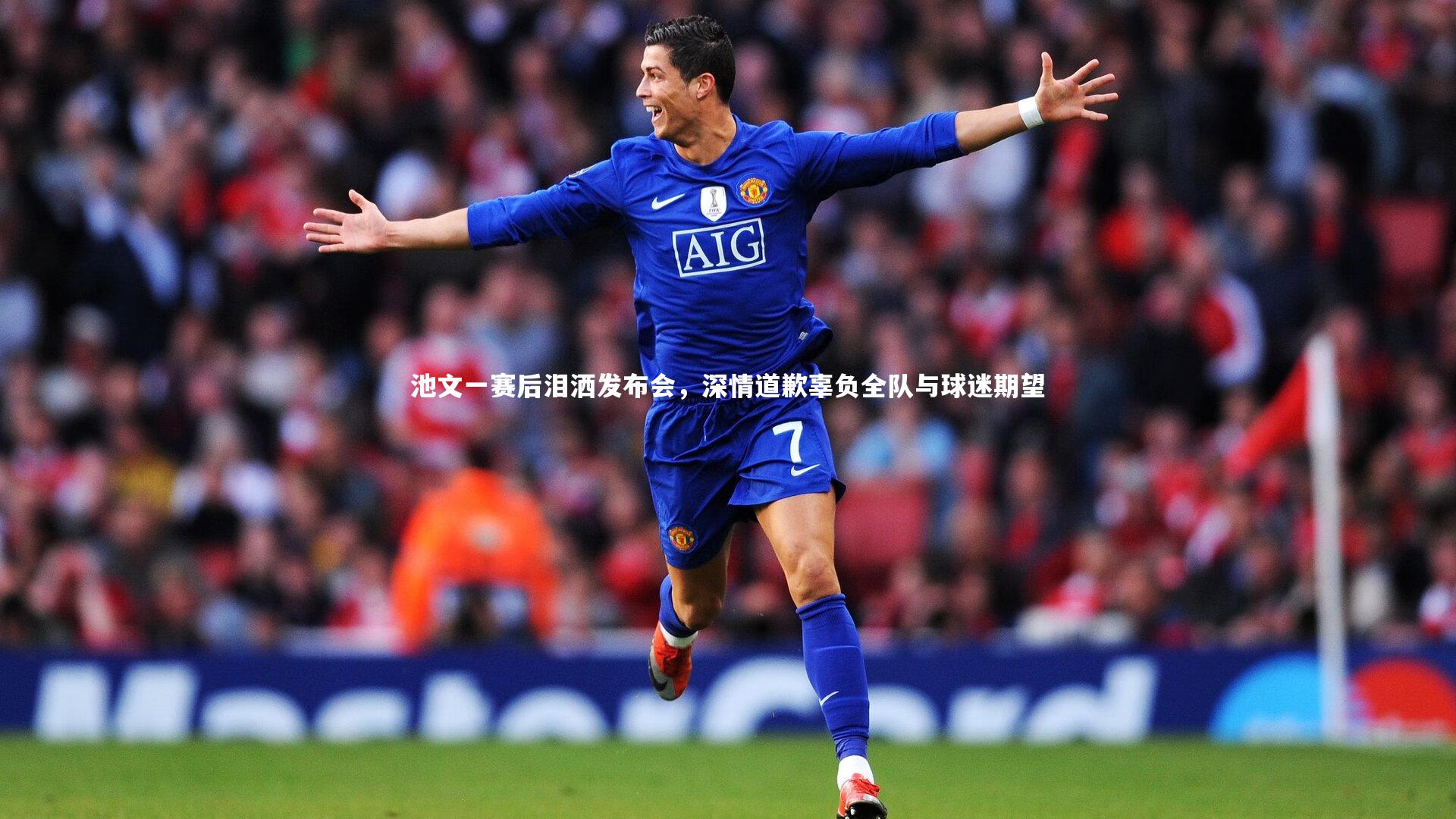 池文一赛后泪洒发布会,深情道歉辜负全队与球迷期望