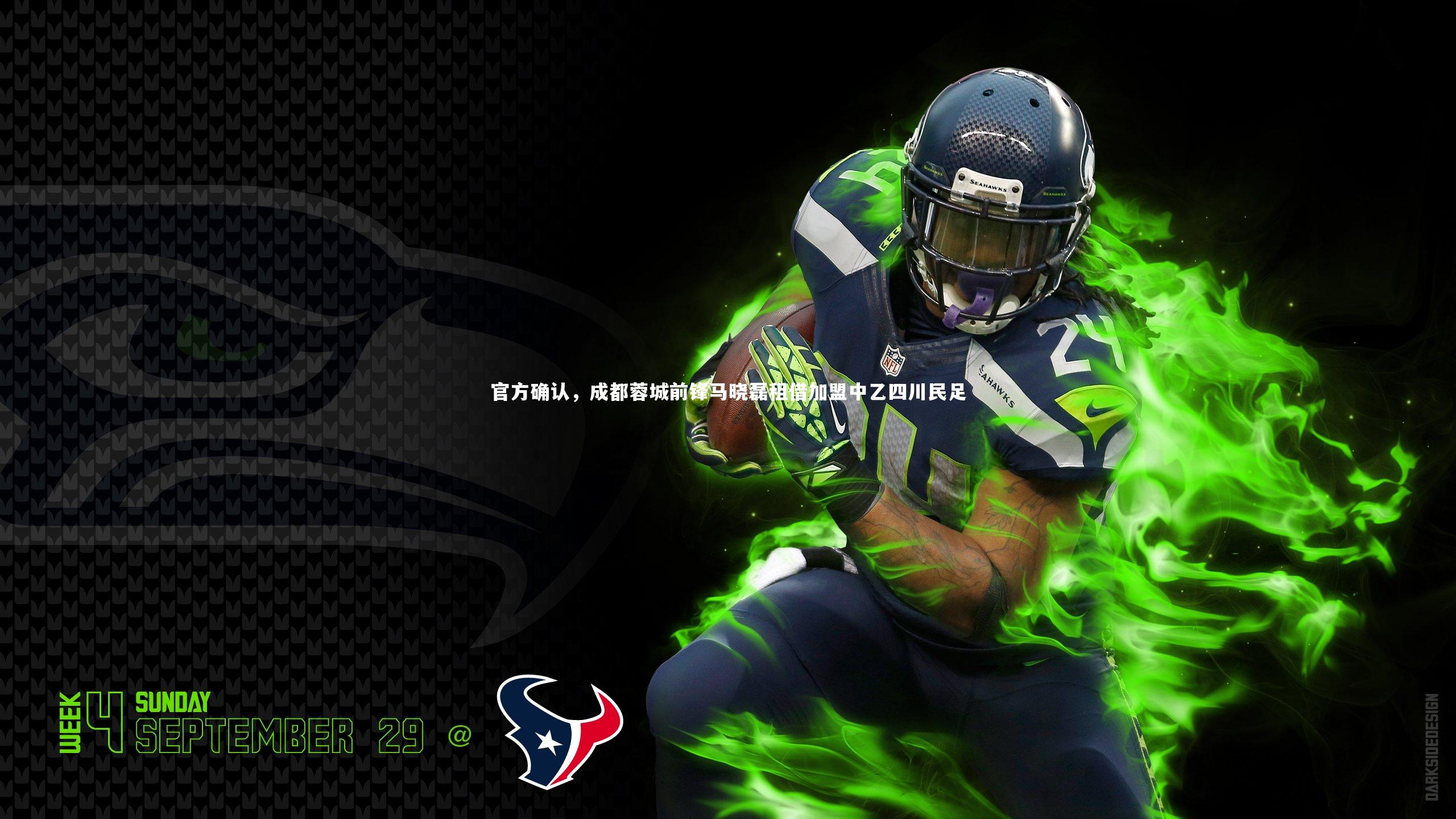 官方确认，成都蓉城前锋马晓磊租借加盟中乙四川民足