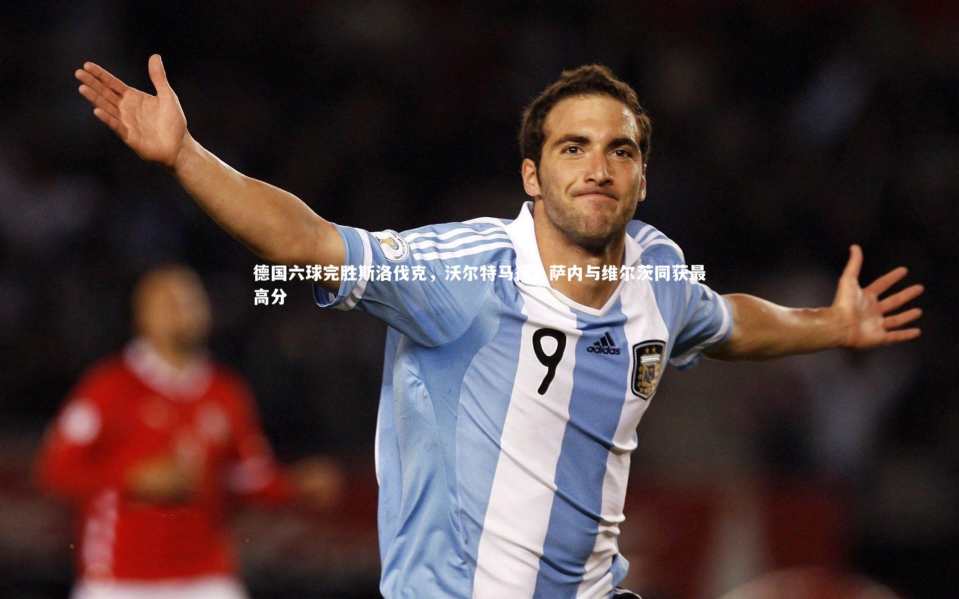 德国六球完胜斯洛伐克，沃尔特马德、萨内与维尔茨同获最高分